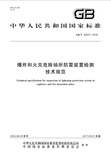 爆炸和火災(zāi)危險(xiǎn)場所防雷裝置檢測技術(shù)規(guī)范