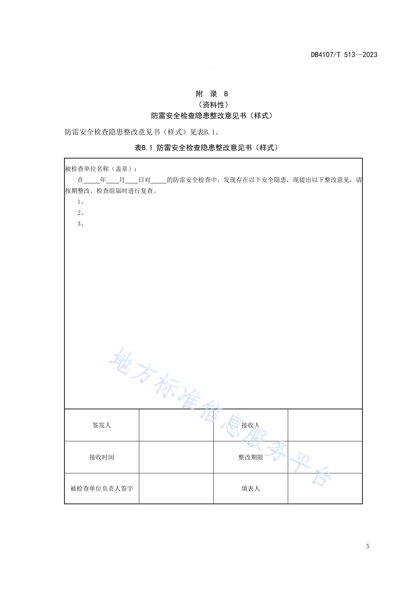 新鄉(xiāng)市地方標準《景區(qū)防雷安全檢查規(guī)程》