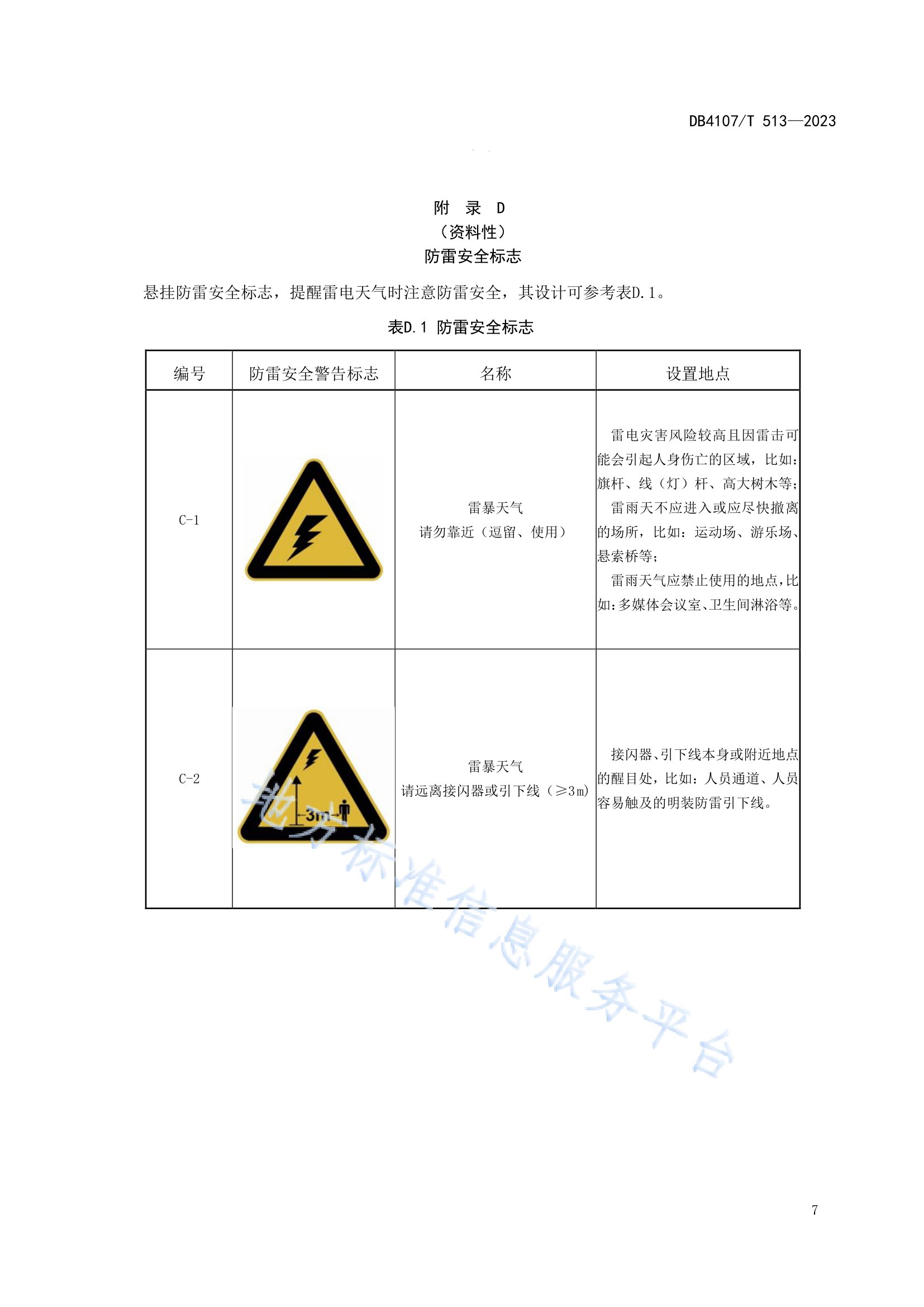 新鄉(xiāng)市地方標準《景區(qū)防雷安全檢查規(guī)程》