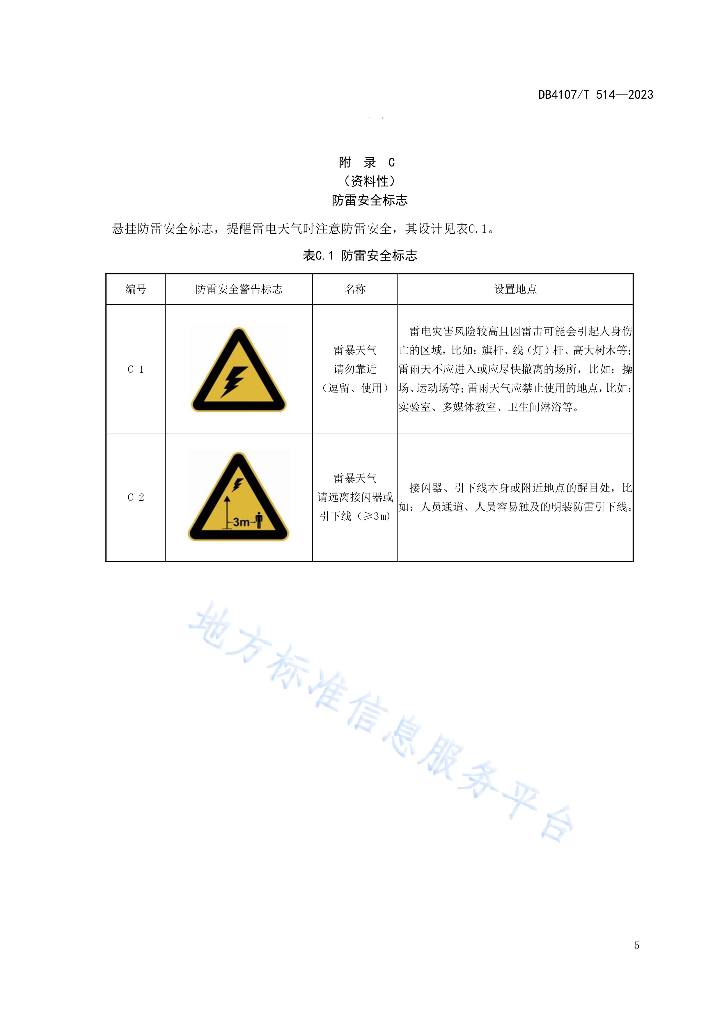 新鄉(xiāng)市地方標(biāo)準(zhǔn)《學(xué)校防雷安全檢查規(guī)程》